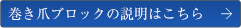 巻き爪ブロックの説明はこちら