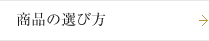 商品の選び方