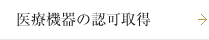 安心の医療機器