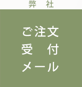 弊　社 ご注文受　付メール