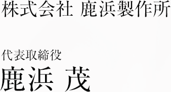 株式会社 鹿浜製作所 代表取締役 鹿浜 茂