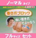 巻き爪ブロック フルセット 【 3600円 】