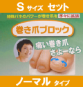巻き爪ブロック ノーマルタイプセット 【 3000円 】 