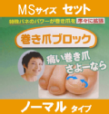 巻き爪ブロック　MＳサイズセット　ノーマル【 3080円 】